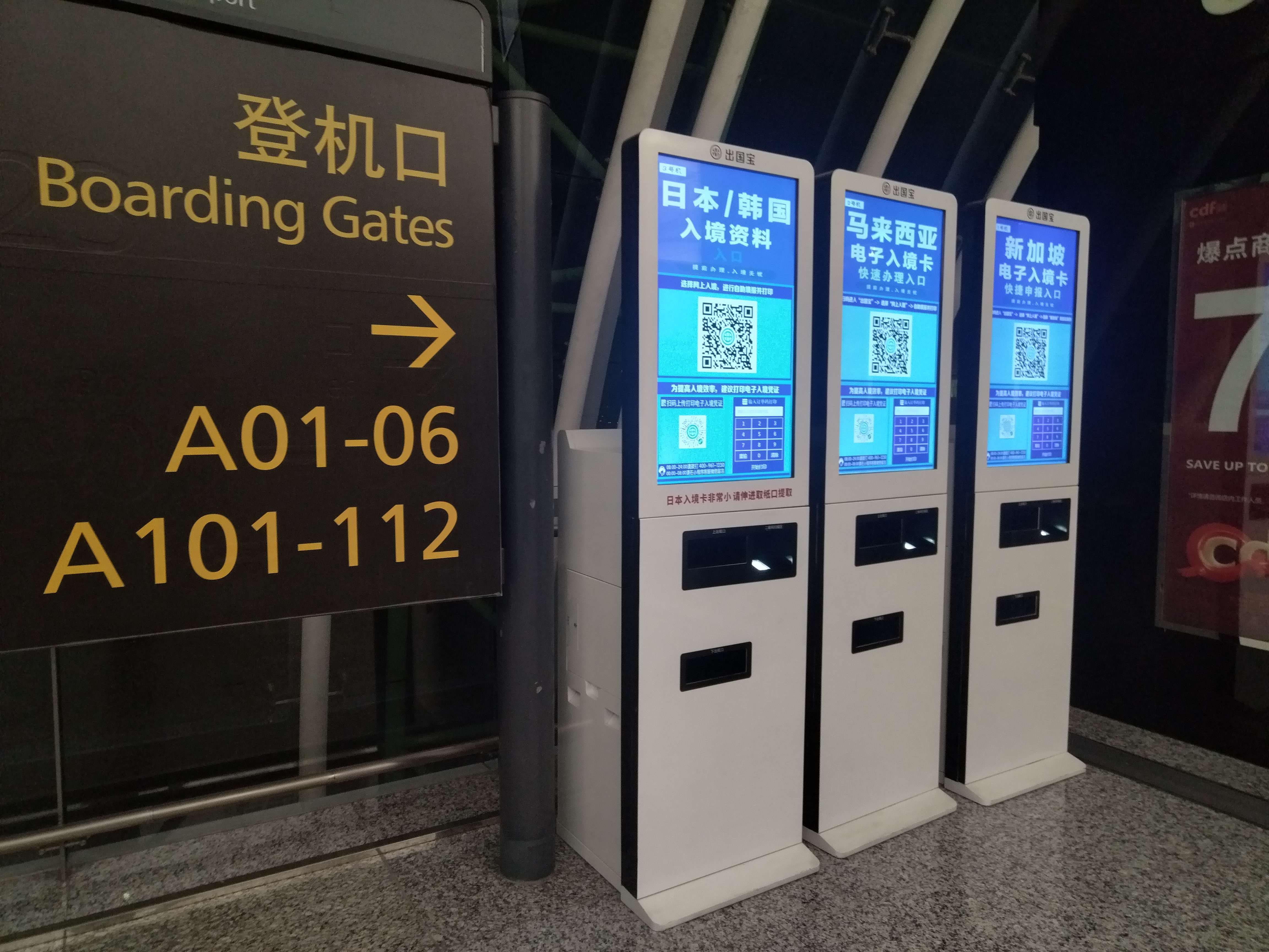 机场出境业务办理自助机