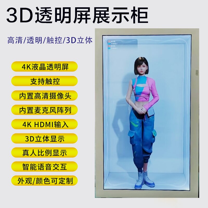 透明屏液晶展示柜