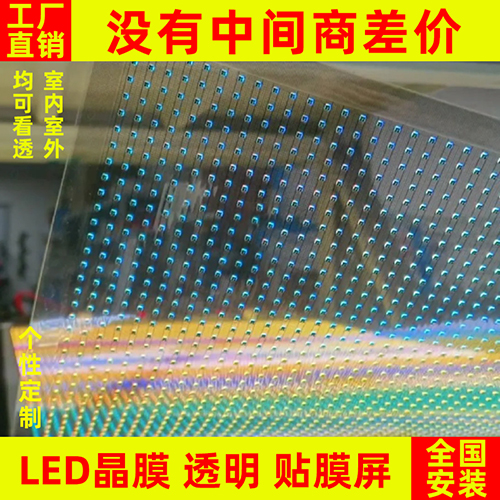 led贴膜屏透明晶膜柔性软膜薄膜屏光子膜网格全彩高清玻璃显示屏