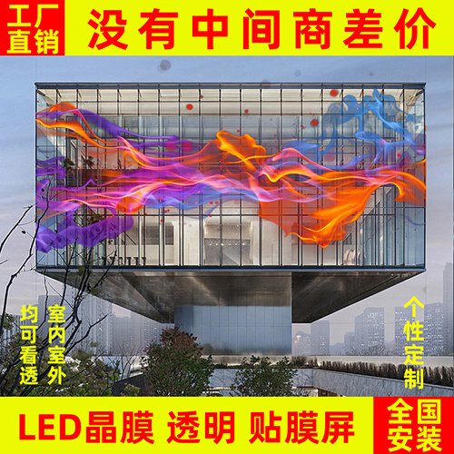 led贴膜屏透明晶膜柔性软膜薄膜屏光子膜网格全彩高清玻璃显示屏