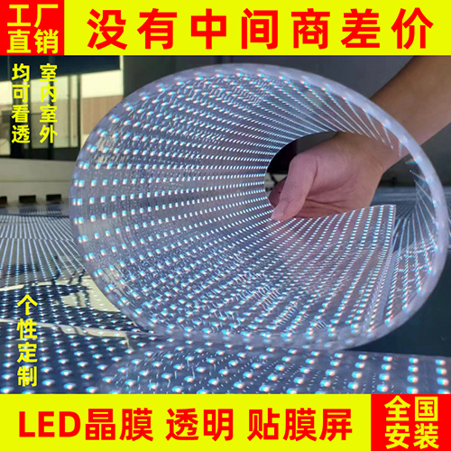 led贴膜屏透明晶膜柔性软膜薄膜屏光子膜网格全彩高清玻璃显示屏