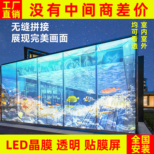 led贴膜屏透明晶膜柔性软膜薄膜屏光子膜网格全彩高清玻璃显示屏