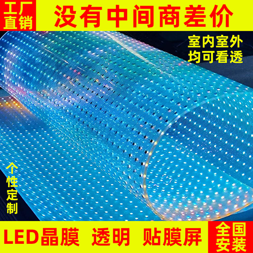 led贴膜屏透明晶膜软膜薄膜全彩光子膜网格屏广告柔性玻璃显示屏