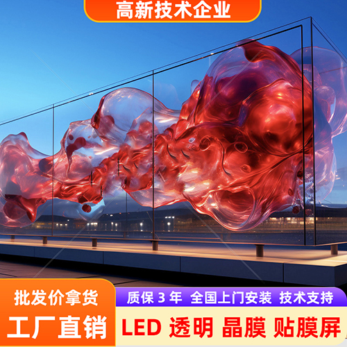 led贴膜屏透明晶芯软膜薄膜光子膜柔性卷帘屏广告全彩玻璃显示屏