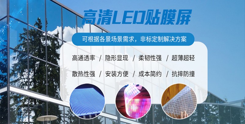 led柔性透明薄膜屏