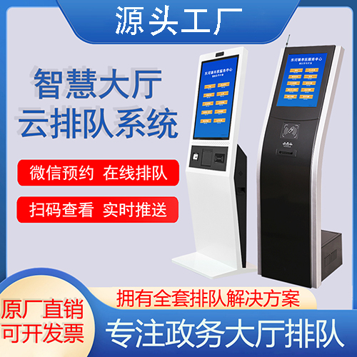 智慧政务大厅排队叫号机系统医院银行营业厅预约取号机