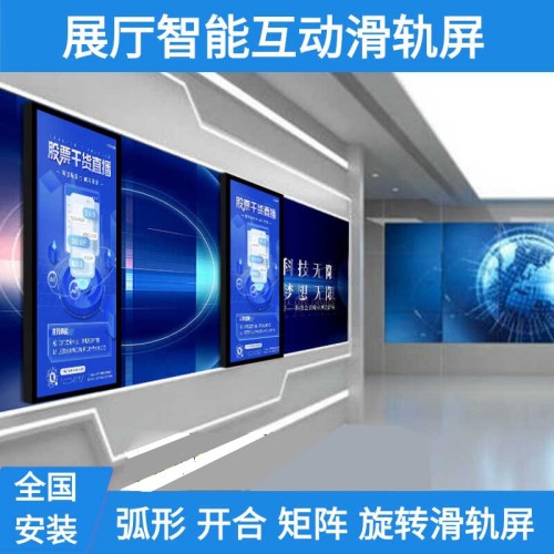 展厅智能互动开合电动触摸滑轨屏电视矩阵弧形移动旋转落地轨道屏
