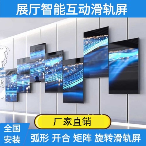 展厅智能互动开合电动触摸滑轨屏电视矩阵弧形移动旋转落地轨道屏