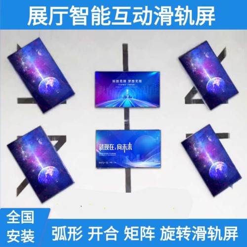 展厅智能互动开合电动触摸滑轨屏电视矩阵弧形移动旋转落地轨道屏