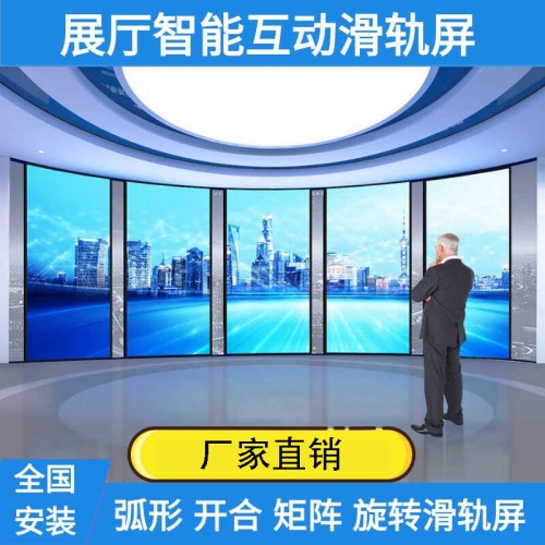 展厅智能互动开合电动触摸滑轨屏电视矩阵弧形移动旋转落地轨道屏