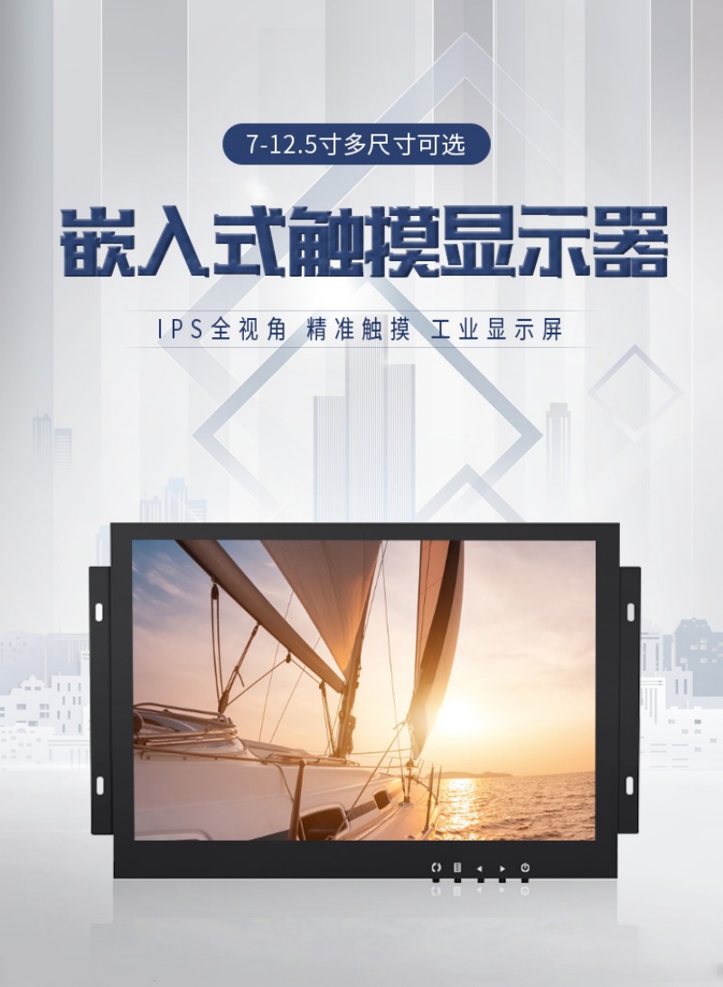 嵌入式触摸屏