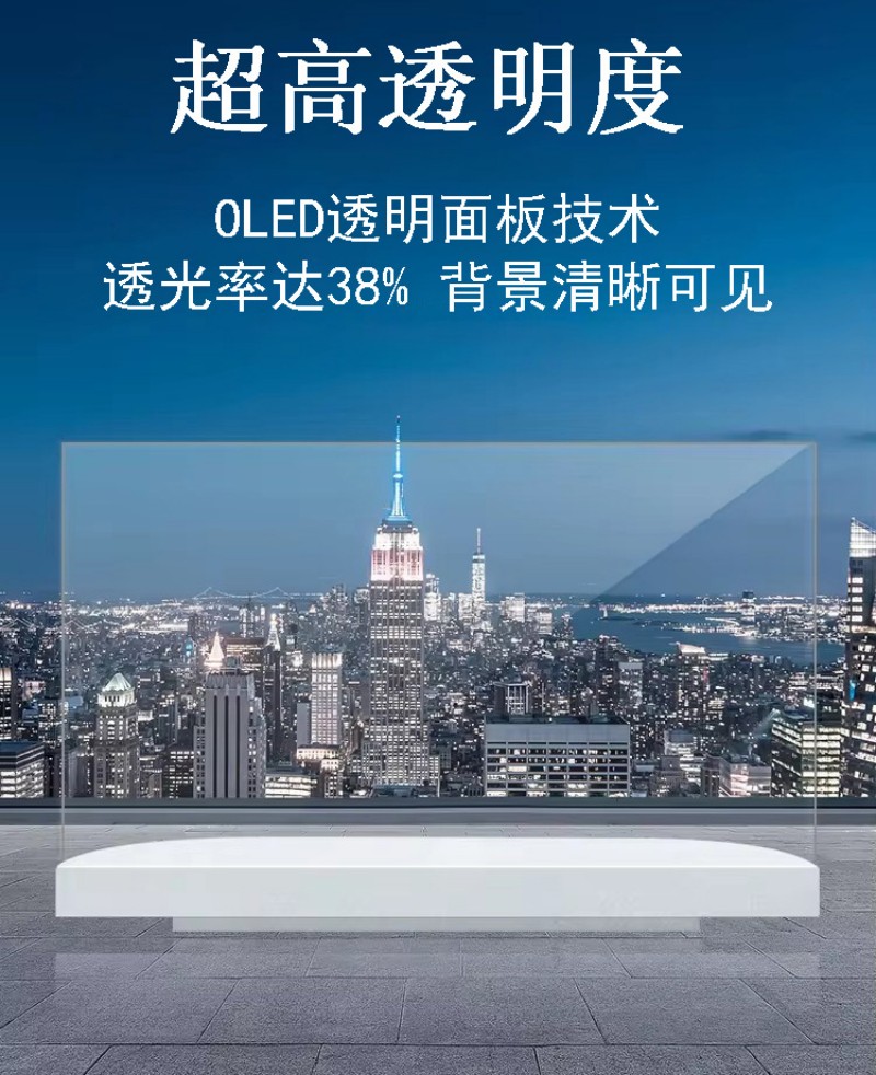 oled透明屏